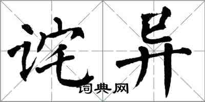 翁闿运诧异楷书怎么写