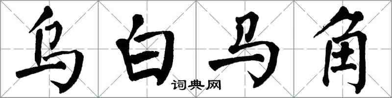 翁闿运乌白马角楷书怎么写