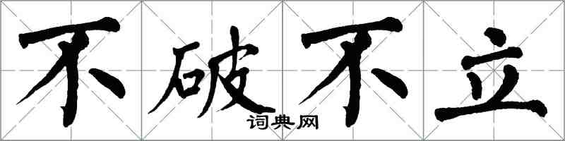 翁闿运不破不立楷书怎么写