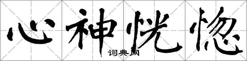 翁闿运心神恍惚楷书怎么写