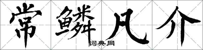 翁闿运常鳞凡介楷书怎么写