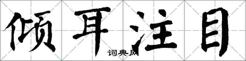 翁闿运倾耳注目楷书怎么写