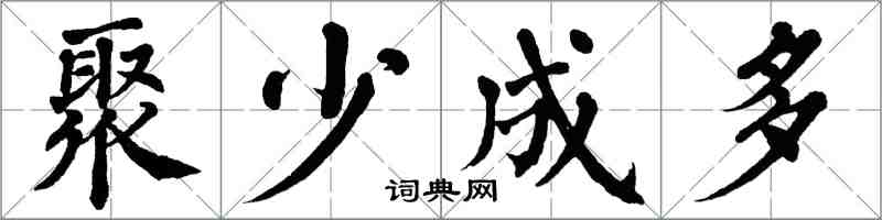 翁闿运聚少成多楷书怎么写