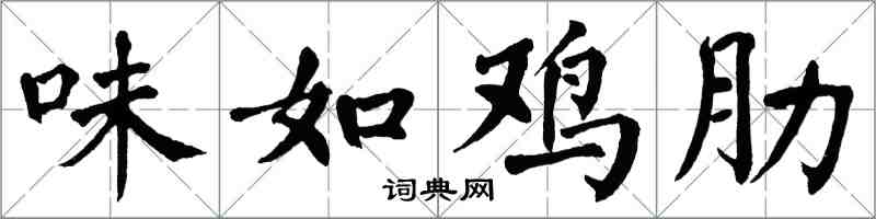 翁闿运味如鸡肋楷书怎么写