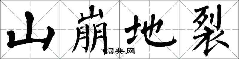 翁闿运山崩地裂楷书怎么写