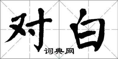 翁闿运对白楷书怎么写