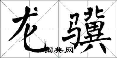 翁闿运龙骥楷书怎么写