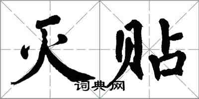 翁闿运灭贴楷书怎么写