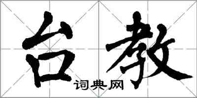 翁闿运台教楷书怎么写