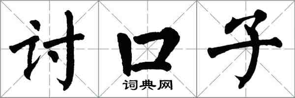 翁闿运讨口子楷书怎么写