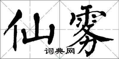 翁闿运仙雾楷书怎么写