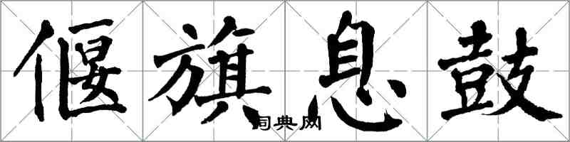 翁闿运偃旗息鼓楷书怎么写