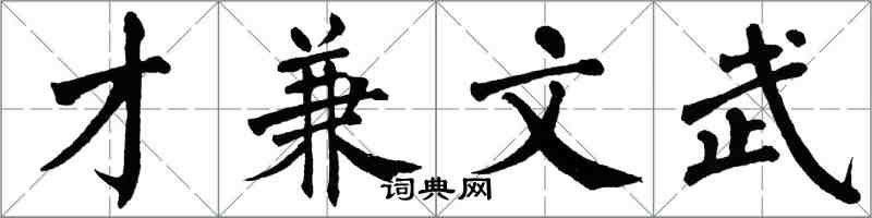 翁闿运才兼文武楷书怎么写