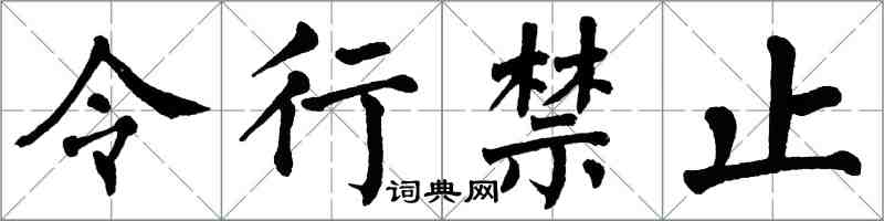 翁闿运令行禁止楷书怎么写