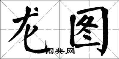 翁闿运龙图楷书怎么写