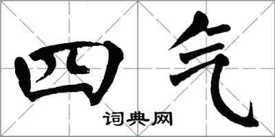 翁闿运四气楷书怎么写