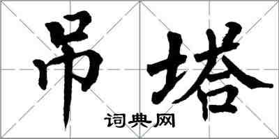 翁闿运吊塔楷书怎么写