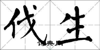 翁闿运伐生楷书怎么写