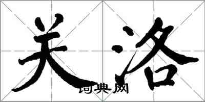 翁闿运关洛楷书怎么写