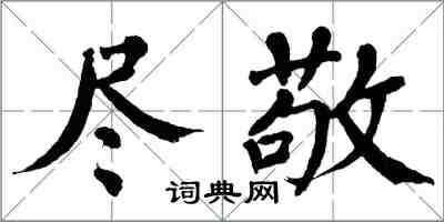 翁闿运尽敬楷书怎么写