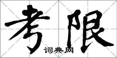 翁闿运考限楷书怎么写