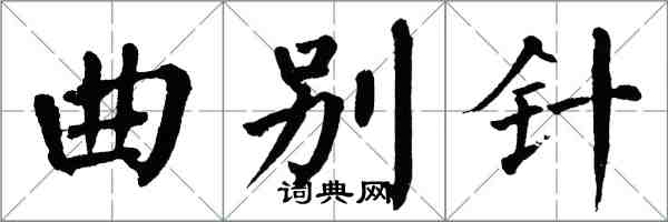 翁闿运曲别针楷书怎么写