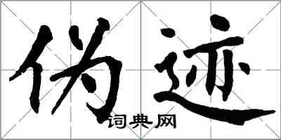 翁闿运伪迹楷书怎么写