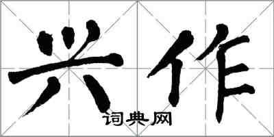 翁闿运兴作楷书怎么写