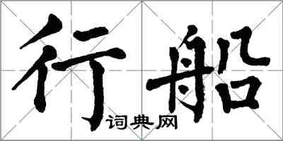 翁闿运行船楷书怎么写