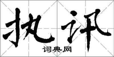 翁闿运执讯楷书怎么写