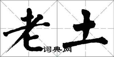 翁闿运老土楷书怎么写