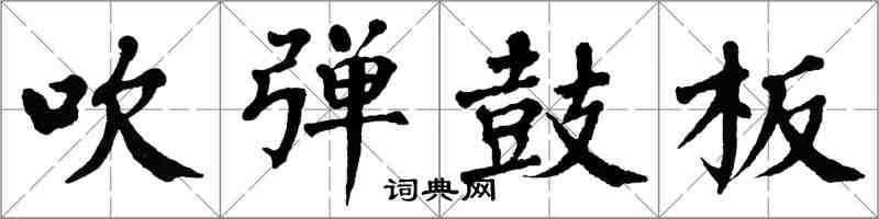 翁闿运吹弹鼓板楷书怎么写