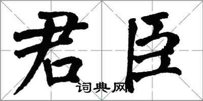 翁闿运君臣楷书怎么写