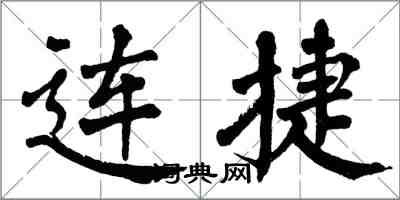 翁闿运连捷楷书怎么写