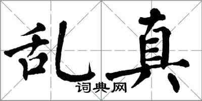 翁闿运乱真楷书怎么写