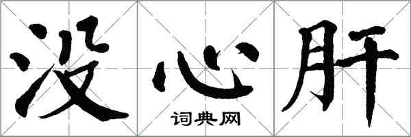 翁闿运没心肝楷书怎么写