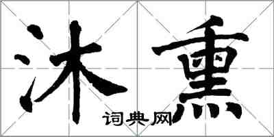 翁闿运沐熏楷书怎么写