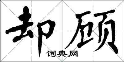 翁闿运却顾楷书怎么写