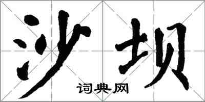 翁闿运沙坝楷书怎么写