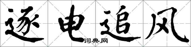 翁闿运逐电追风楷书怎么写