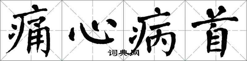 翁闿运痛心病首楷书怎么写