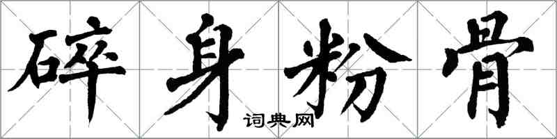 翁闿运碎身粉骨楷书怎么写