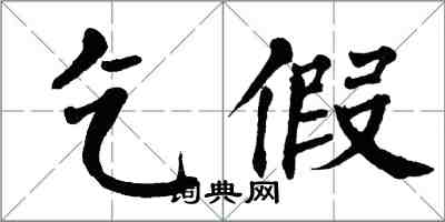 翁闿运乞假楷书怎么写