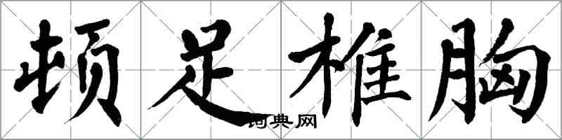 翁闿运顿足椎胸楷书怎么写