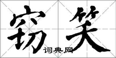 翁闿运窃笑楷书怎么写