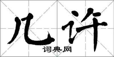 翁闿运几许楷书怎么写