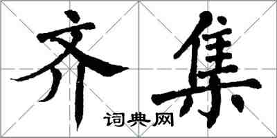 翁闿运齐集楷书怎么写