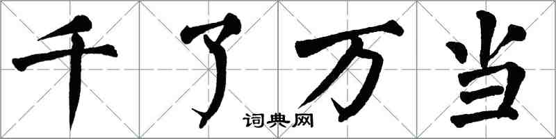 翁闿运千了万当楷书怎么写