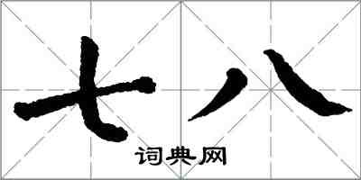 翁闿运七八楷书怎么写