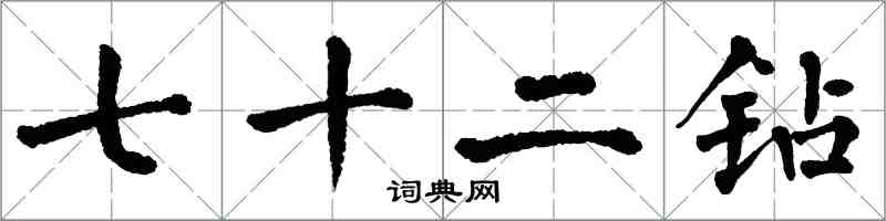 翁闿运七十二钻楷书怎么写